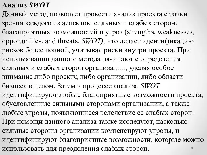 Анализ SWOT Данный метод позволяет провести анализ проекта с точки зрения каждого