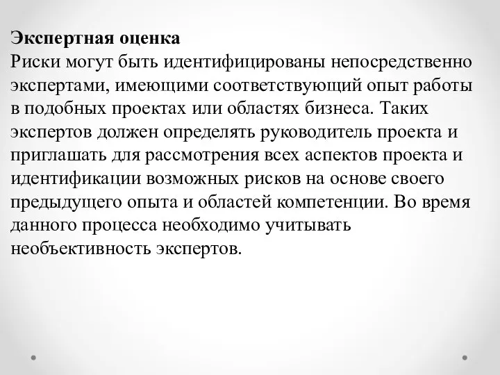 Экспертная оценка Риски могут быть идентифицированы непосредственно экспертами, имеющими соответствующий опыт работы