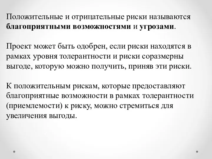 Положительные и отрицательные риски называются благоприятными возможностями и угрозами. Проект может быть