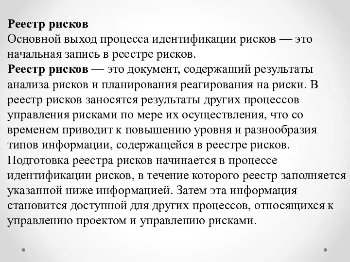 Реестр рисков Основной выход процесса идентификации рисков — это начальная запись в