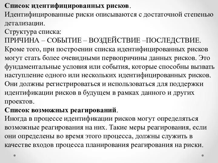 Список идентифицированных рисков. Идентифицированные риски описываются с достаточной степенью детализации. Структура списка: