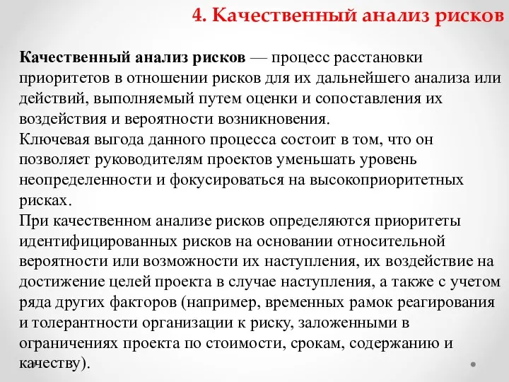 4. Качественный анализ рисков Качественный анализ рисков — процесс расстановки приоритетов в