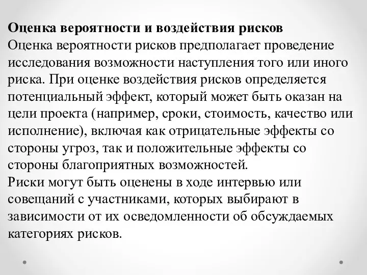 Оценка вероятности и воздействия рисков Оценка вероятности рисков предполагает проведение исследования возможности