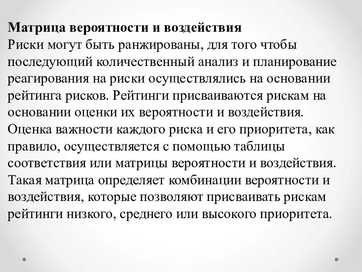 Матрица вероятности и воздействия Риски могут быть ранжированы, для того чтобы последующий