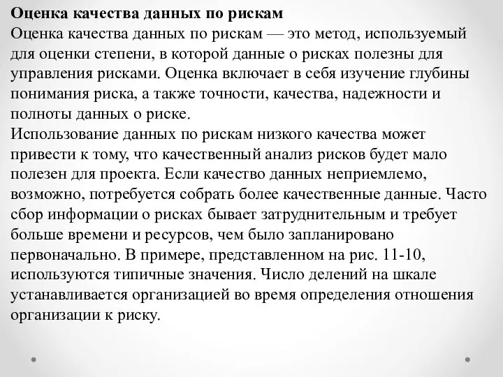 Оценка качества данных по рискам Оценка качества данных по рискам — это