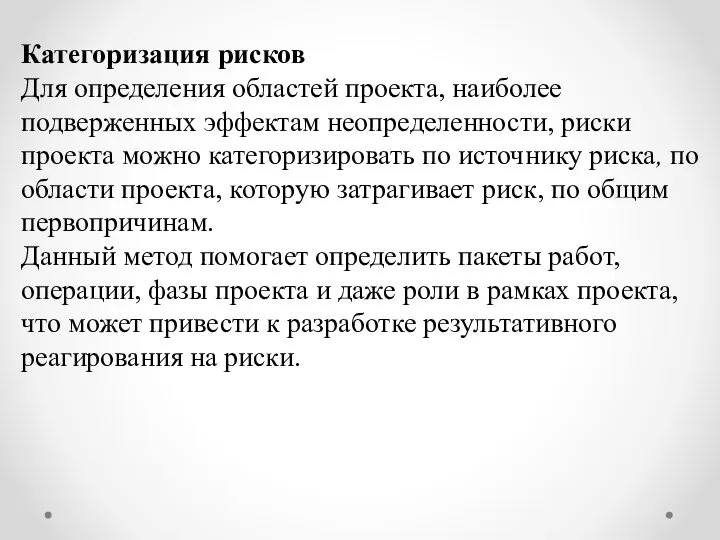 Категоризация рисков Для определения областей проекта, наиболее подверженных эффектам неопределенности, риски проекта