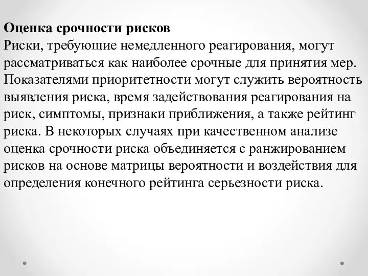 Оценка срочности рисков Риски, требующие немедленного реагирования, могут рассматриваться как наиболее срочные