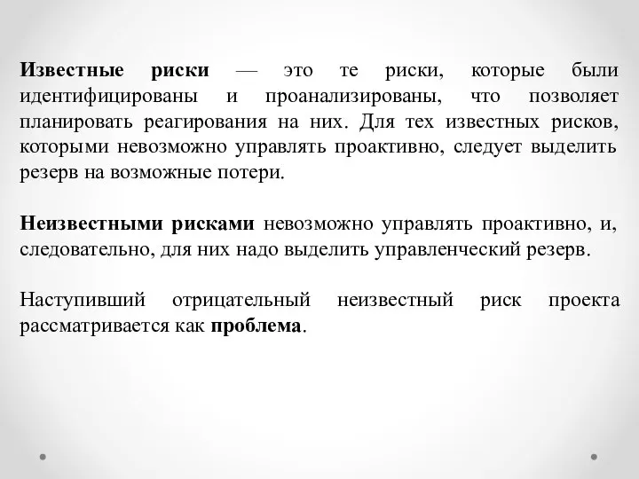 Известные риски — это те риски, которые были идентифицированы и проанализированы, что