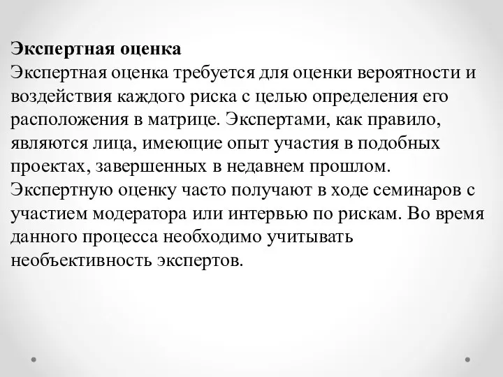 Экспертная оценка Экспертная оценка требуется для оценки вероятности и воздействия каждого риска