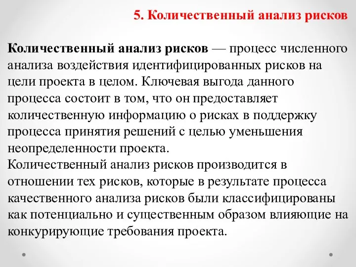 5. Количественный анализ рисков Количественный анализ рисков — процесс численного анализа воздействия