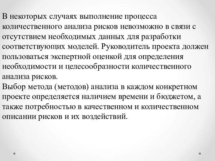 В некоторых случаях выполнение процесса количественного анализа рисков невозможно в связи с