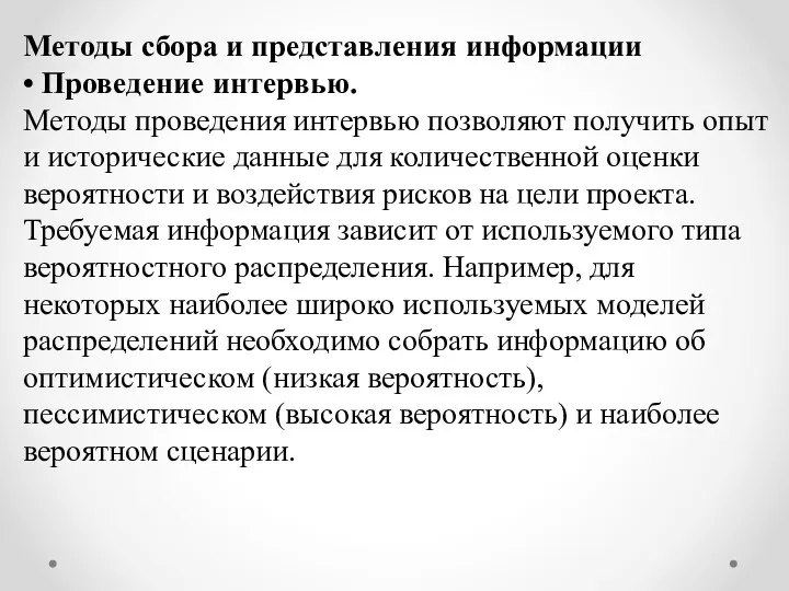 Методы сбора и представления информации • Проведение интервью. Методы проведения интервью позволяют