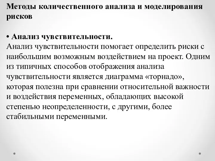 Методы количественного анализа и моделирования рисков • Анализ чувствительности. Анализ чувствительности помогает