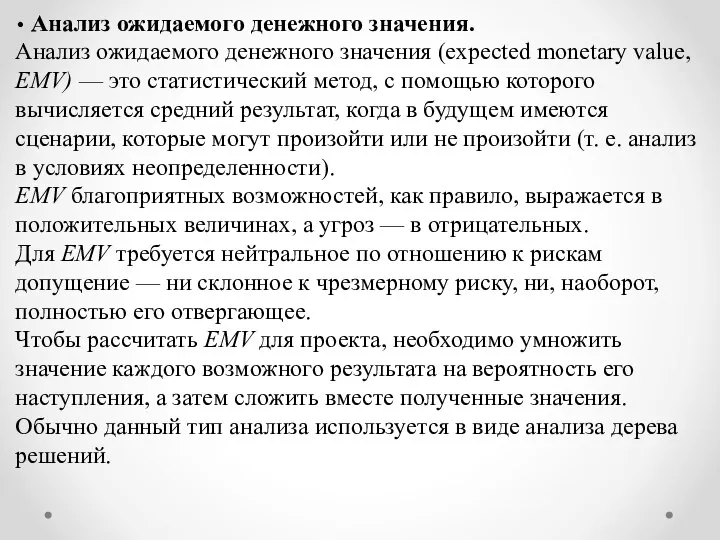 • Анализ ожидаемого денежного значения. Анализ ожидаемого денежного значения (expected monetary value,