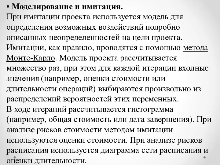 • Моделирование и имитация. При имитации проекта используется модель для определения возможных