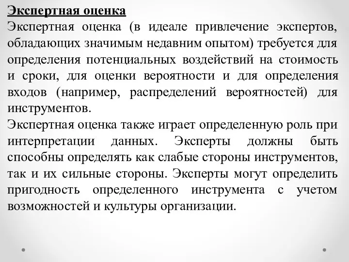 Экспертная оценка Экспертная оценка (в идеале привлечение экспертов, обладающих значимым недавним опытом)