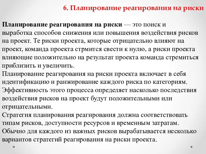 6. Планирование реагирования на риски Планирование реагирования на риски — это поиск