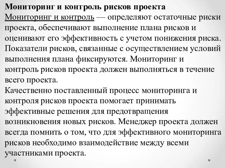 Мониторинг и контроль рисков проекта Мониторинг и контроль — определяют остаточные риски