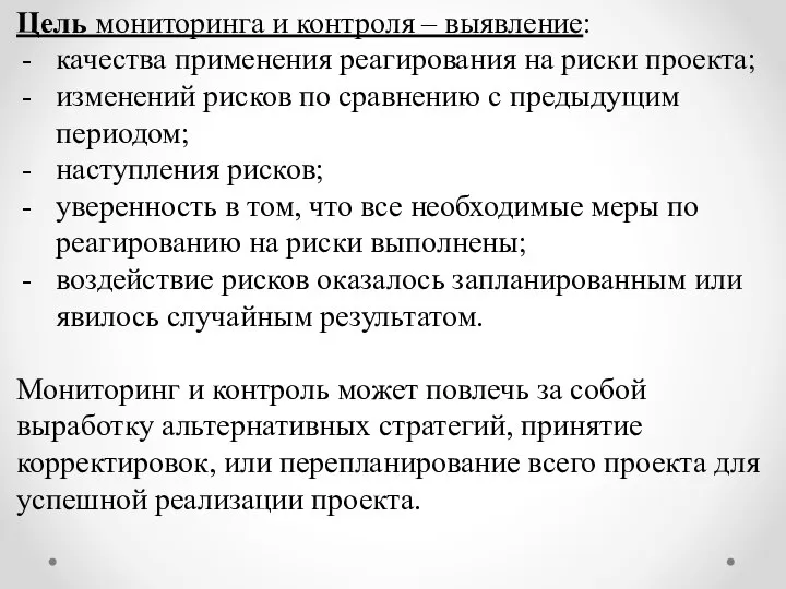 Цель мониторинга и контроля – выявление: качества применения реагирования на риски проекта;