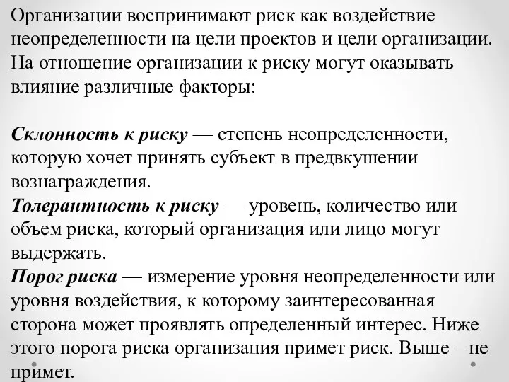 Организации воспринимают риск как воздействие неопределенности на цели проектов и цели организации.