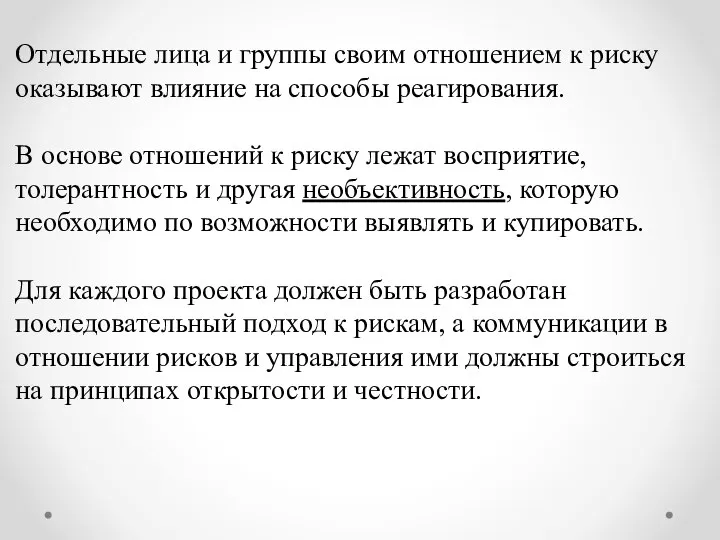 Отдельные лица и группы своим отношением к риску оказывают влияние на способы