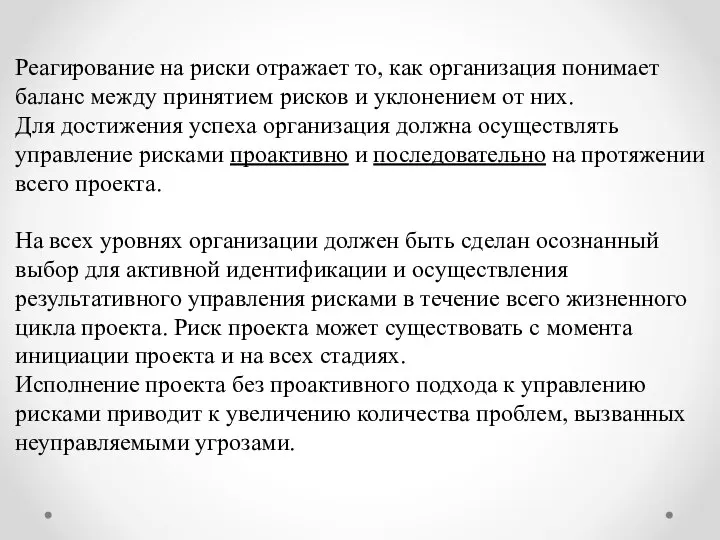 Реагирование на риски отражает то, как организация понимает баланс между принятием рисков