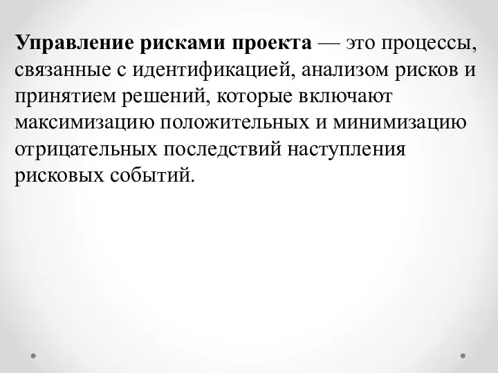 Управление рисками проекта — это процессы, связанные с идентификацией, анализом рисков и