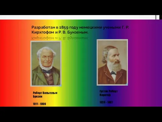 Разработан в 1859 году немецкими учеными Г. Р. Кирхгофом и Р. В.