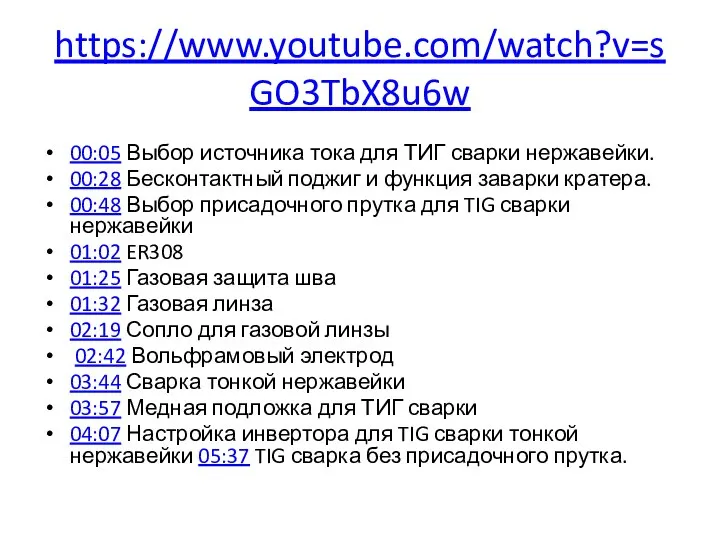 https://www.youtube.com/watch?v=sGO3TbX8u6w 00:05 Выбор источника тока для ТИГ сварки нержавейки. 00:28 Бесконтактный поджиг