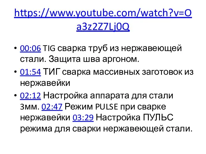 00:06 TIG сварка труб из нержавеющей стали. Защита шва аргоном. 01:54 ТИГ