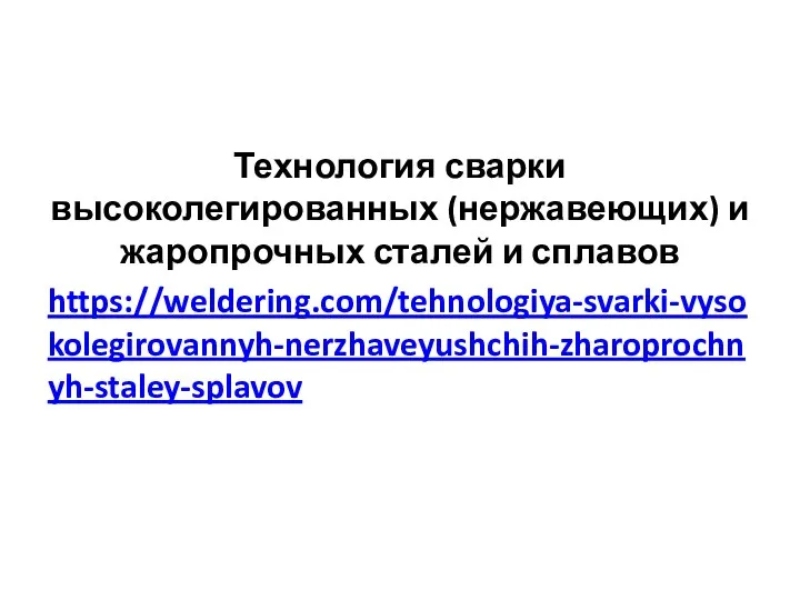 Технология сварки высоколегированных (нержавеющих) и жаропрочных сталей и сплавов https://weldering.com/tehnologiya-svarki-vysokolegirovannyh-nerzhaveyushchih-zharoprochnyh-staley-splavov