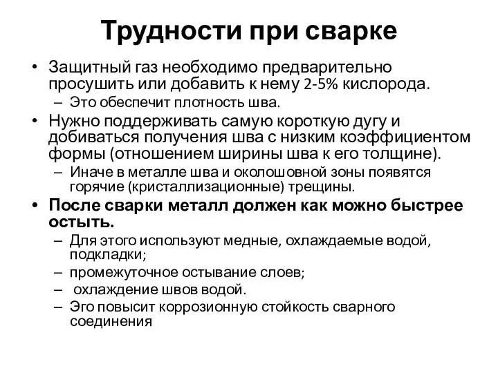 Трудности при сварке Защитный газ необходимо предварительно просушить или добавить к нему