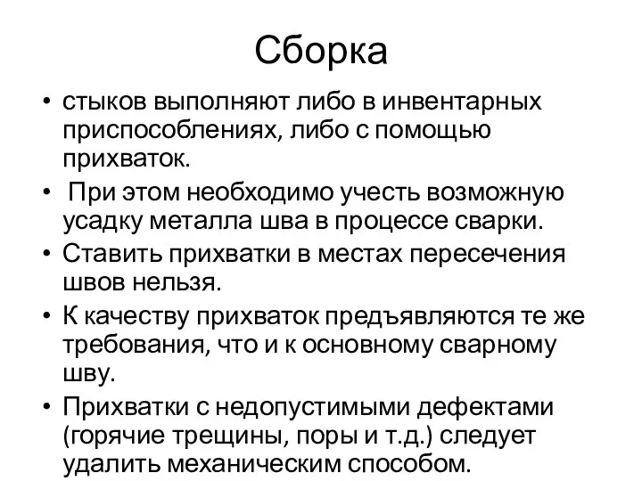 Сборка стыков выполняют либо в инвентарных приспособлениях, либо с помощью прихваток. При