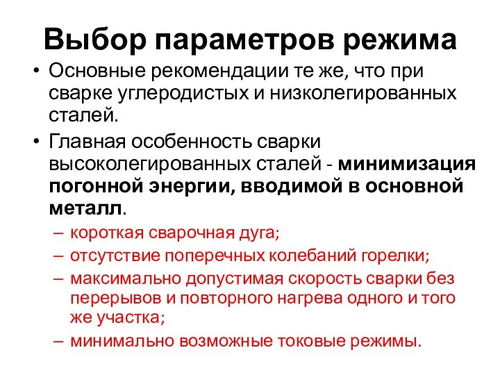 Выбор параметров режима Основные рекомендации те же, что при сварке углеродистых и