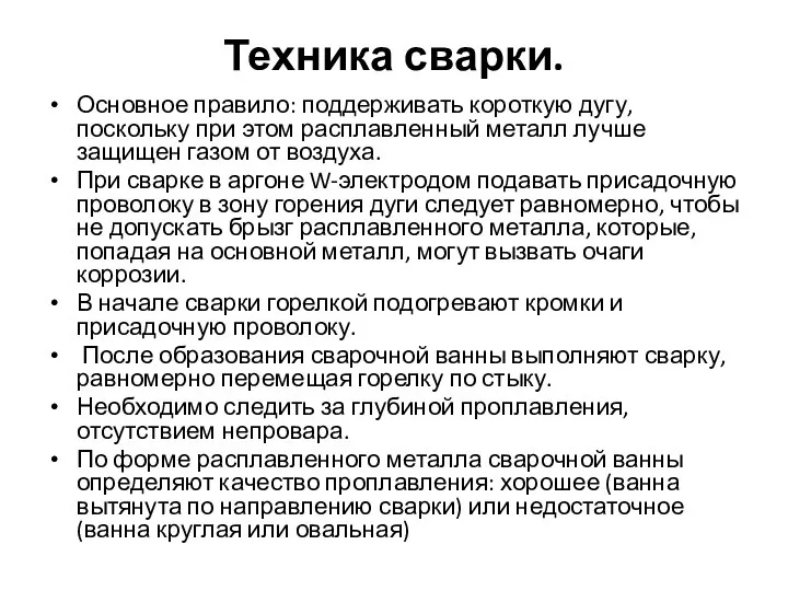 Техника сварки. Основное правило: поддерживать короткую дугу, поскольку при этом расплавленный металл