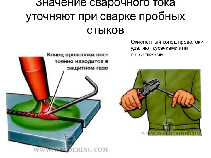 Значение сварочного тока уточняют при сварке пробных стыков Окисленный конец проволоки удаляют кусачками или пассатижами