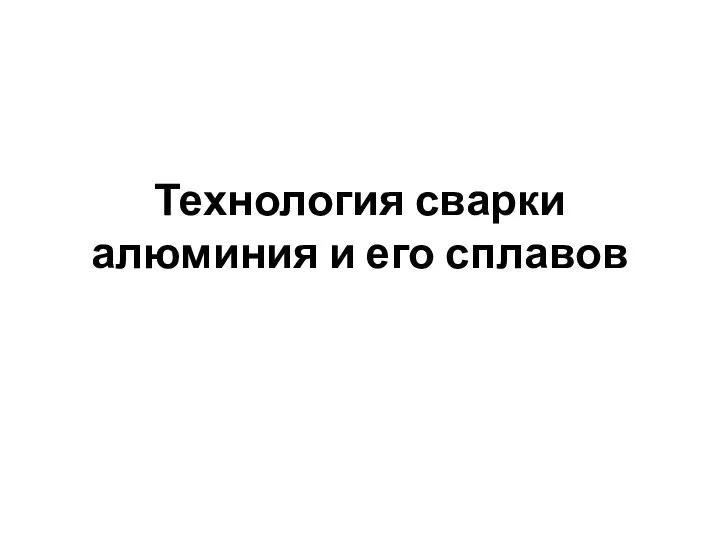 Технология сварки алюминия и его сплавов