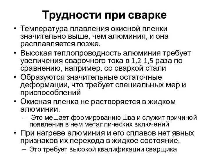 Трудности при сварке Температура плавления окисной пленки значительно выше, чем алюминия, и