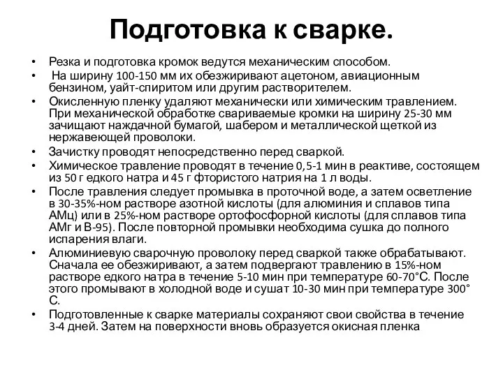 Подготовка к сварке. Резка и подготовка кромок ведутся механическим способом. На ширину