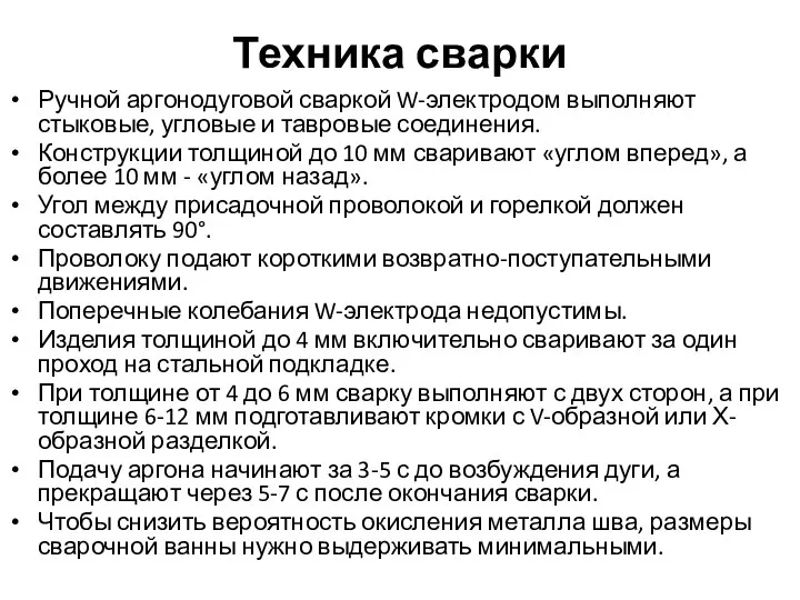 Техника сварки Ручной аргонодуговой сваркой W-электродом выполняют стыковые, угловые и тавровые соединения.