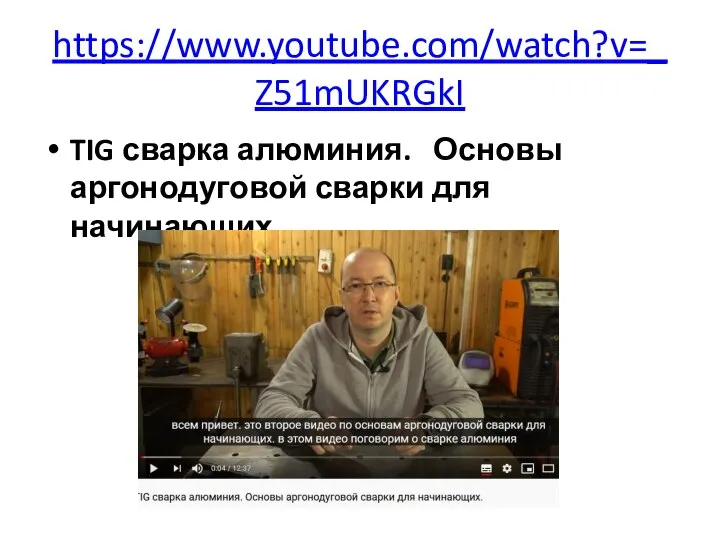 https://www.youtube.com/watch?v=_Z51mUKRGkI TIG сварка алюминия. Основы аргонодуговой сварки для начинающих.