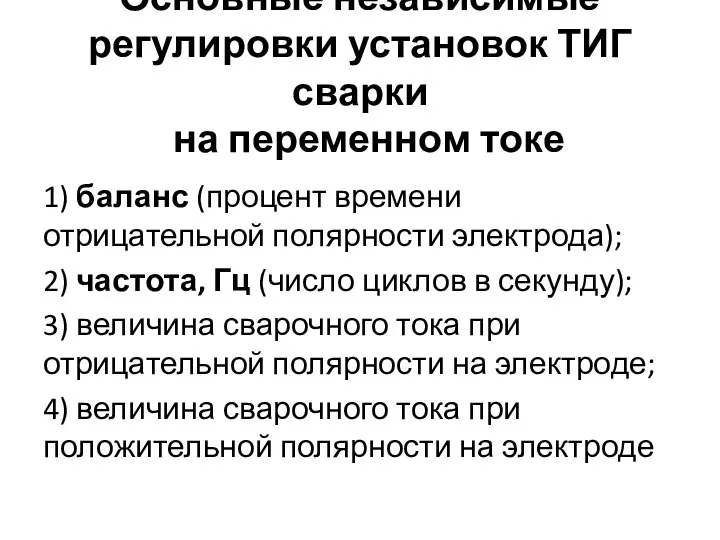 Основные независимые регулировки установок ТИГ сварки на переменном токе 1) баланс (процент