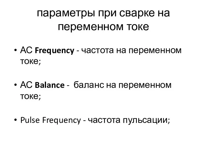 параметры при сварке на переменном токе АС Frequency - частота на переменном