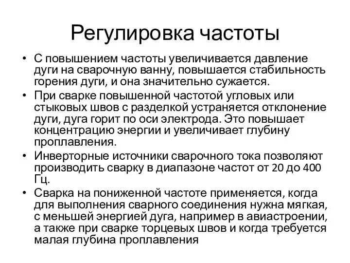 Регулировка частоты С повышением частоты увеличивается давление дуги на сварочную ванну, повышается