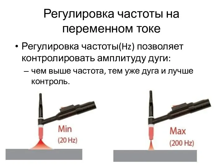 Регулировка частоты на переменном токе Регулировка частоты(Hz) позволяет контролировать амплитуду дуги: чем