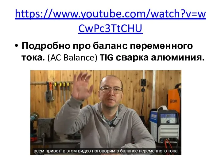 https://www.youtube.com/watch?v=wCwPc3TtCHU Подробно про баланс переменного тока. (AC Balance) TIG сварка алюминия.