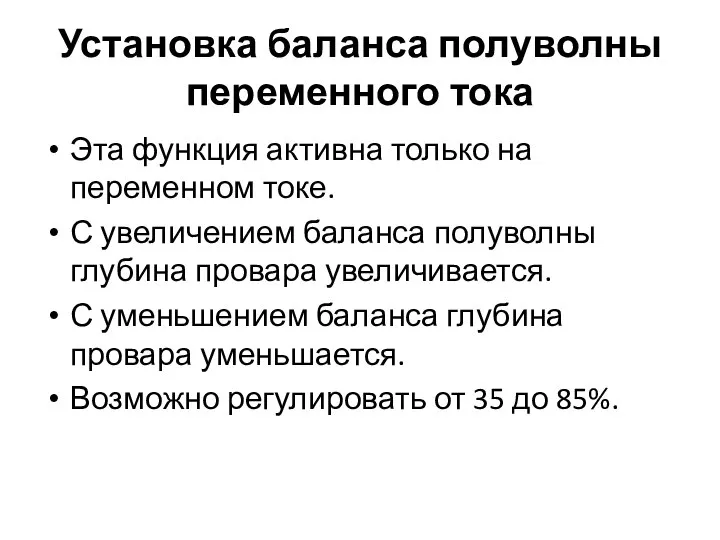 Установка баланса полуволны переменного тока Эта функция активна только на переменном токе.