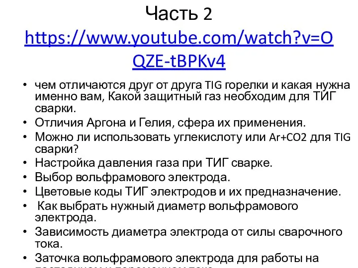 Часть 2 https://www.youtube.com/watch?v=OQZE-tBPKv4 чем отличаются друг от друга TIG горелки и какая