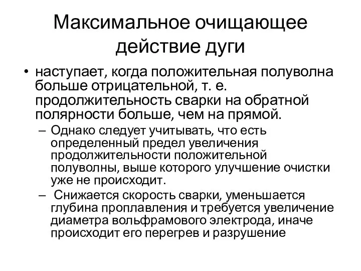 Максимальное очищающее действие дуги наступает, когда положительная полуволна больше отрицательной, т. е.