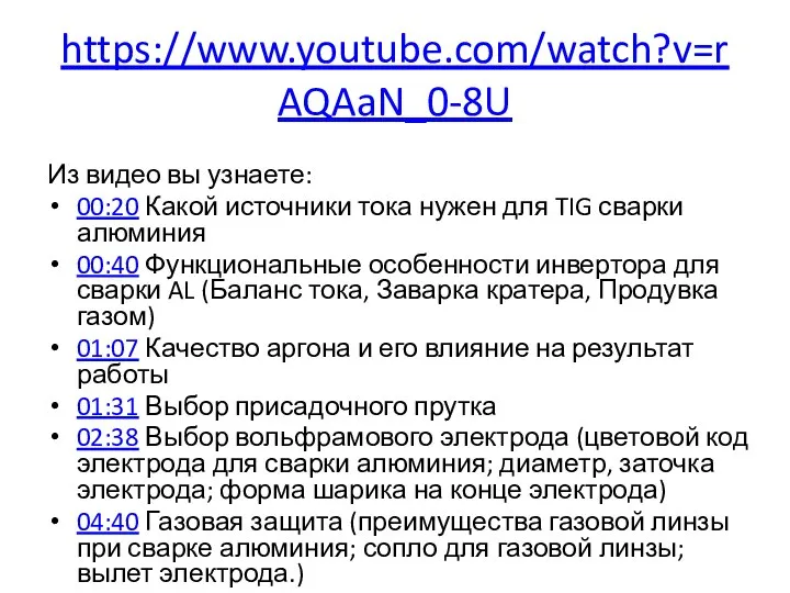 https://www.youtube.com/watch?v=rAQAaN_0-8U Из видео вы узнаете: 00:20 Какой источники тока нужен для TIG